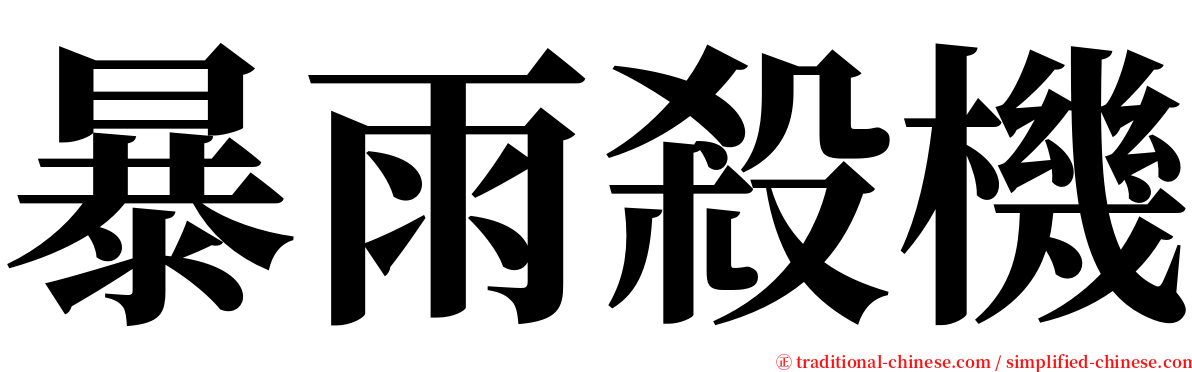 暴雨殺機 serif font