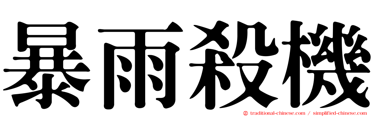 暴雨殺機