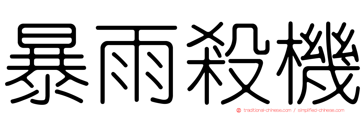 暴雨殺機