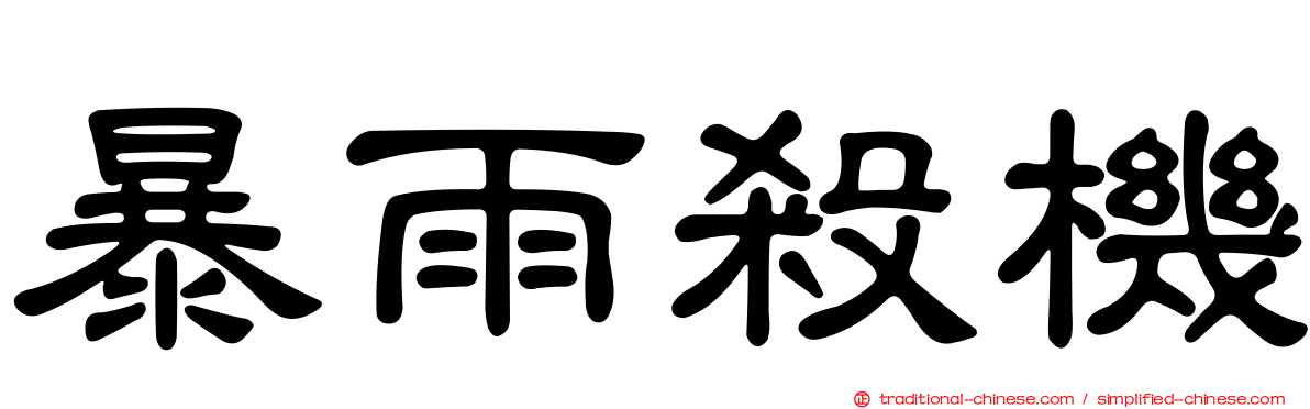 暴雨殺機