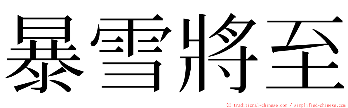 暴雪將至 ming font