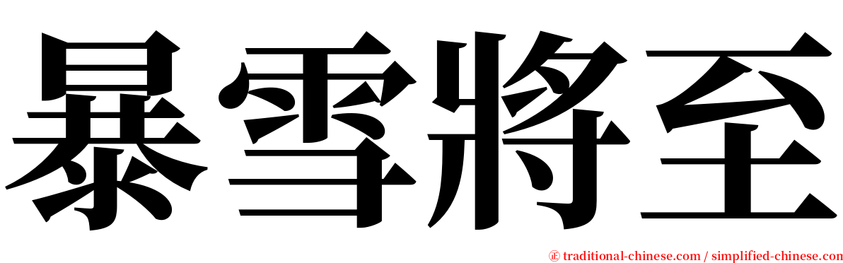 暴雪將至 serif font