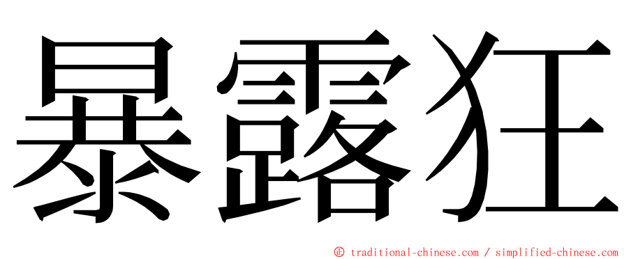 暴露狂 ming font