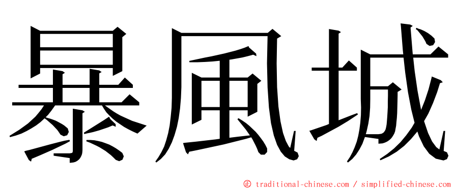 暴風城 ming font