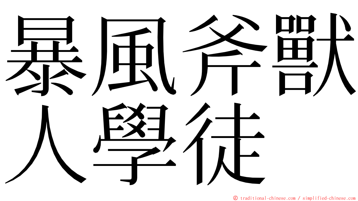 暴風斧獸人學徒 ming font