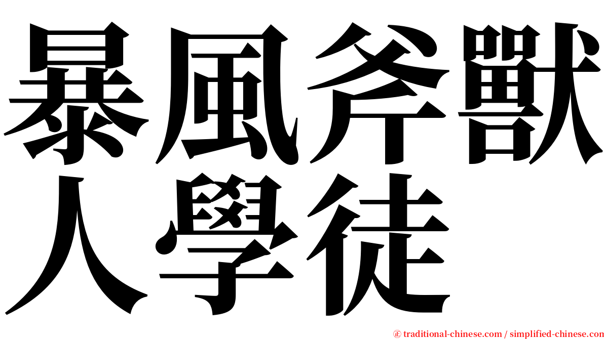 暴風斧獸人學徒 serif font