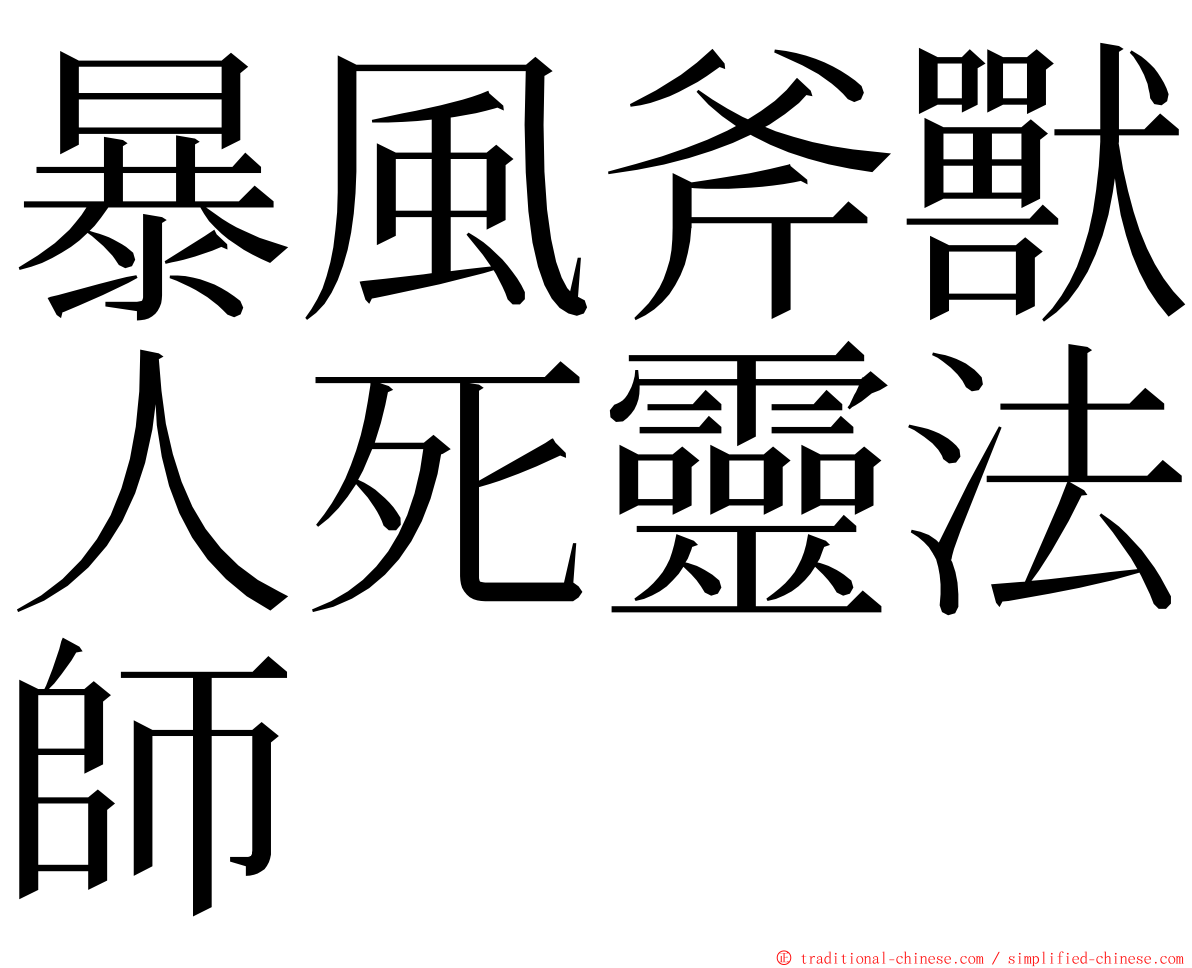 暴風斧獸人死靈法師 ming font