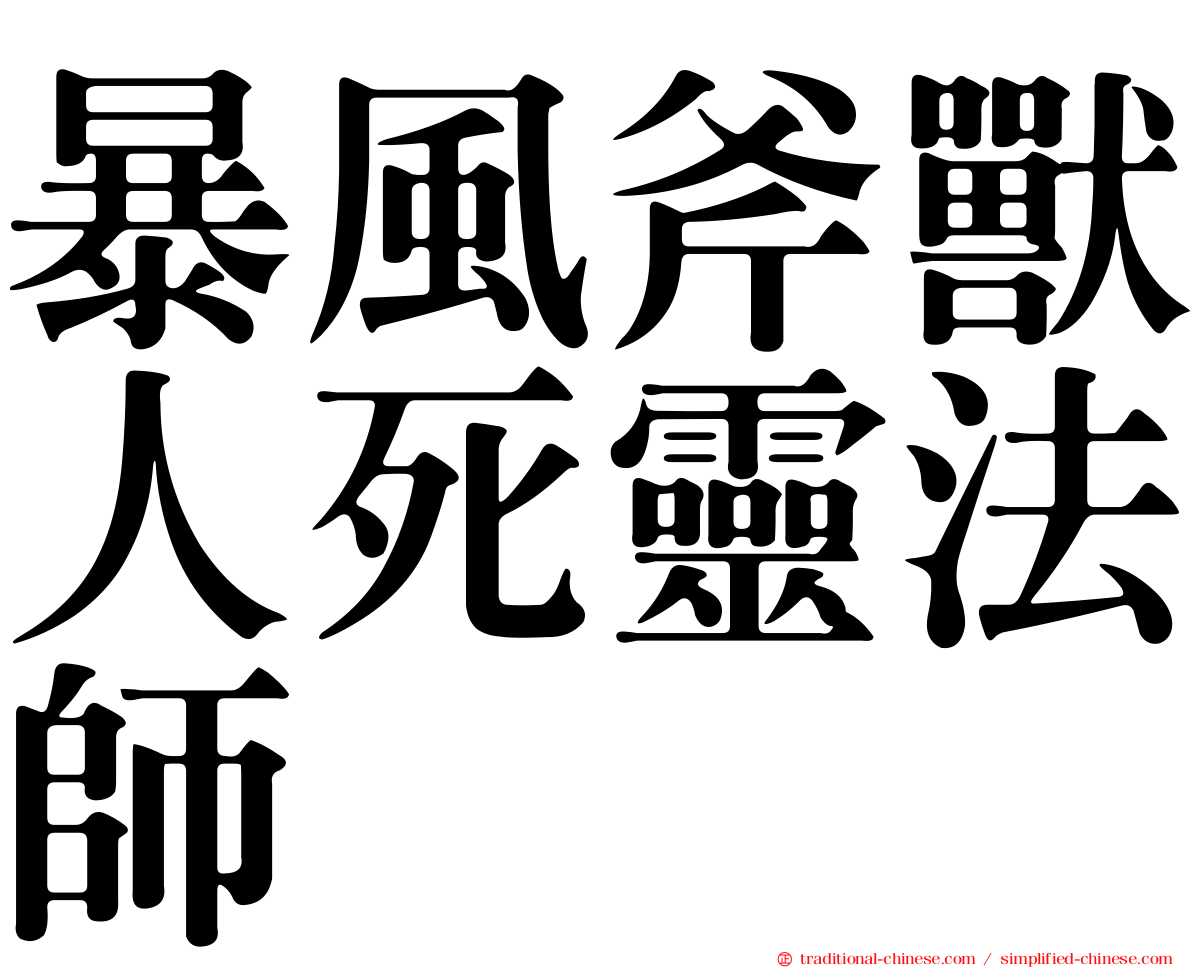 暴風斧獸人死靈法師