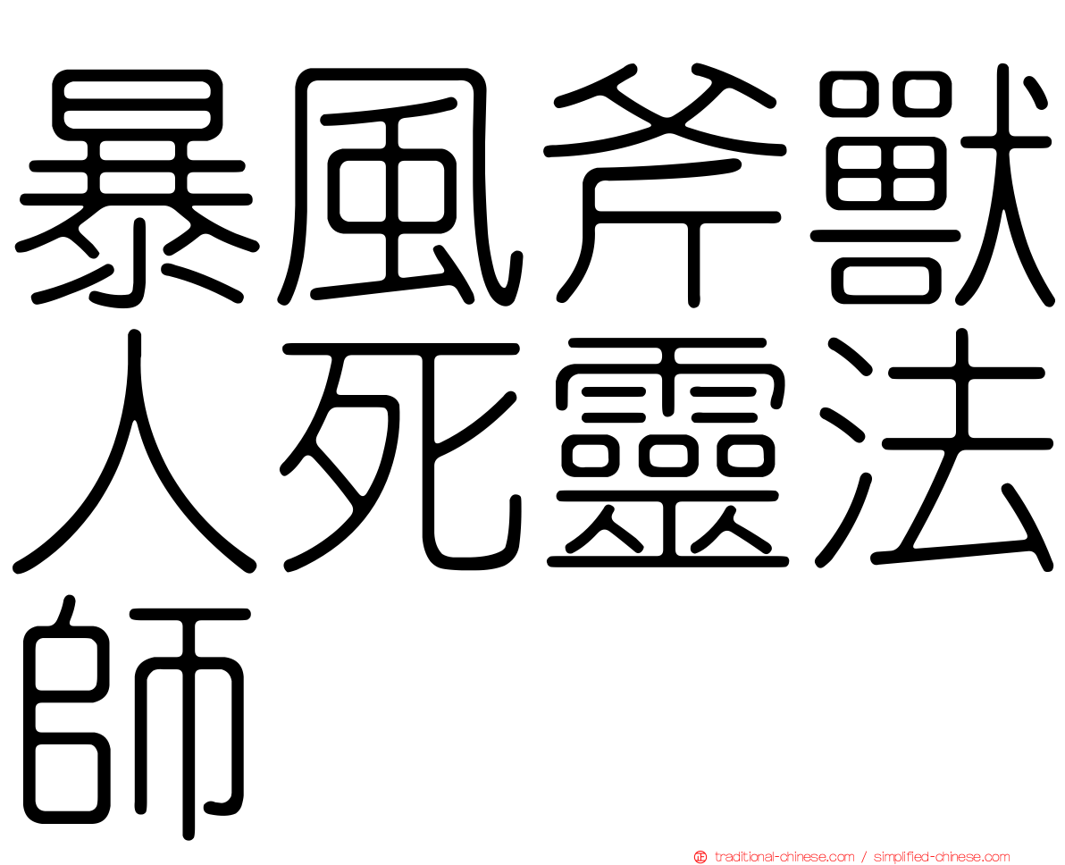 暴風斧獸人死靈法師