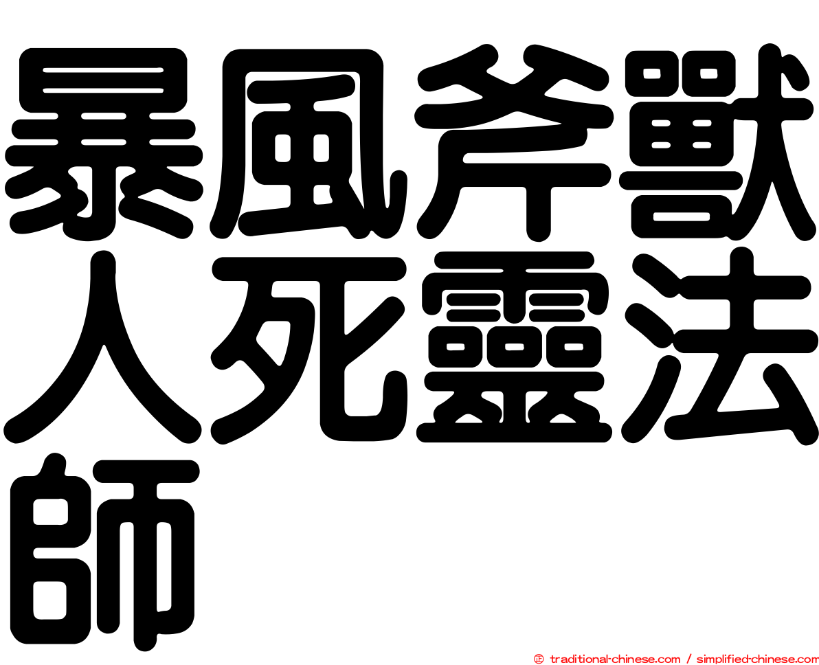 暴風斧獸人死靈法師