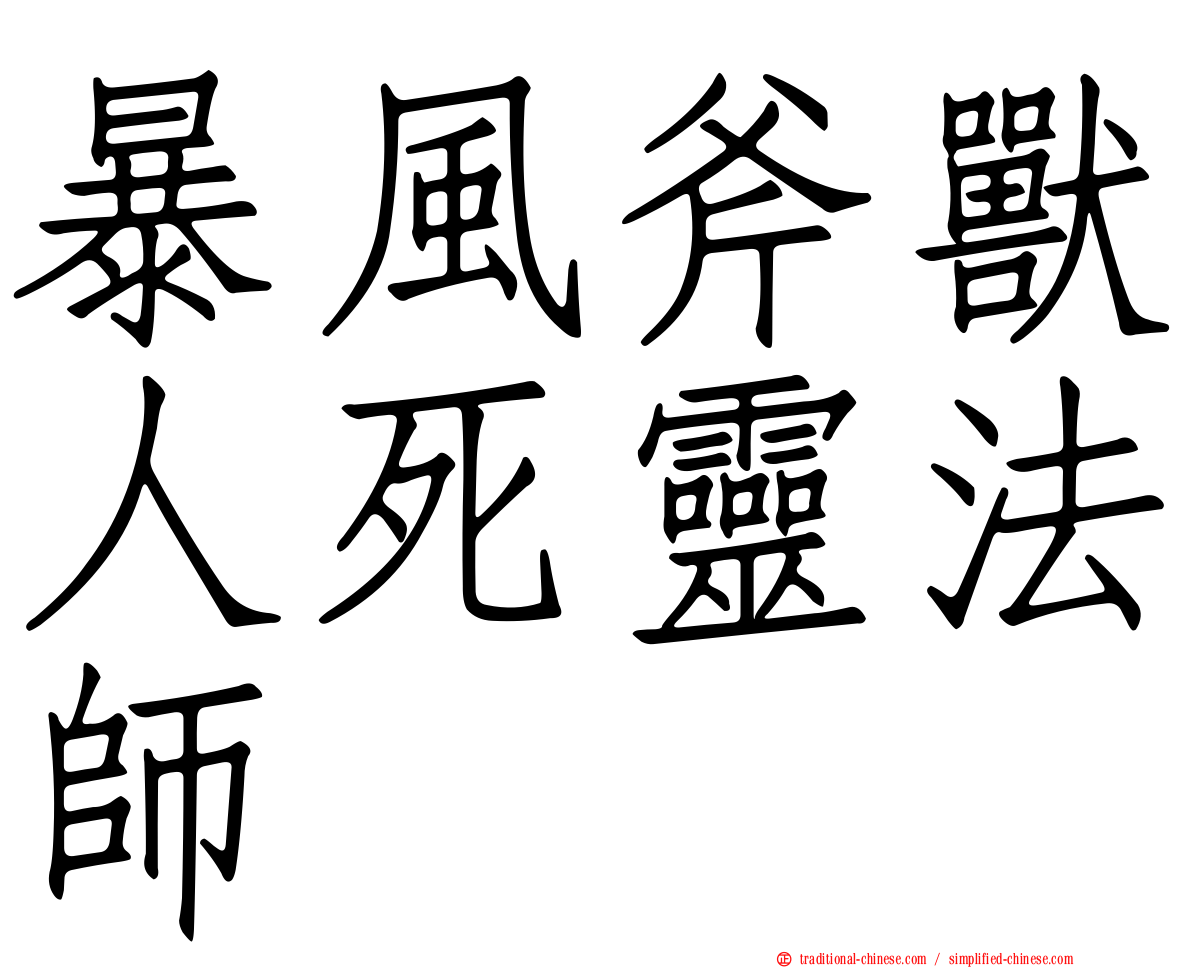 暴風斧獸人死靈法師