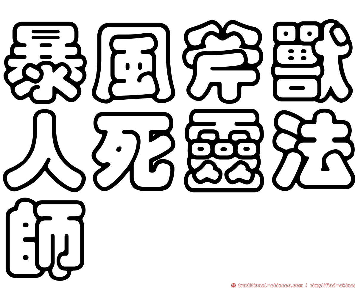 暴風斧獸人死靈法師