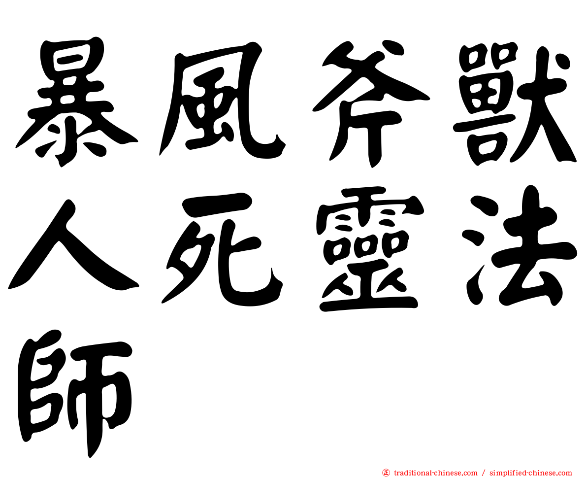 暴風斧獸人死靈法師