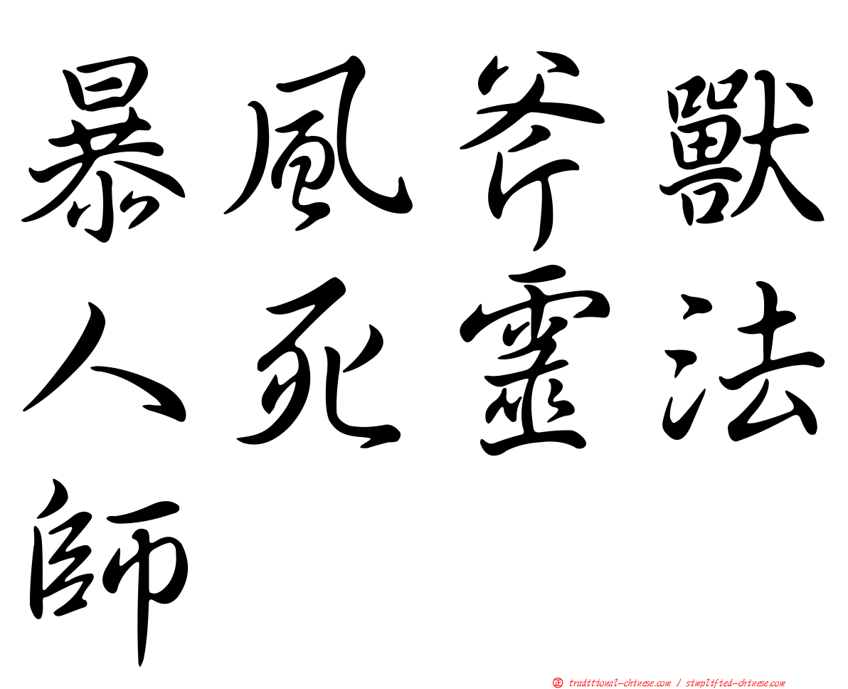 暴風斧獸人死靈法師