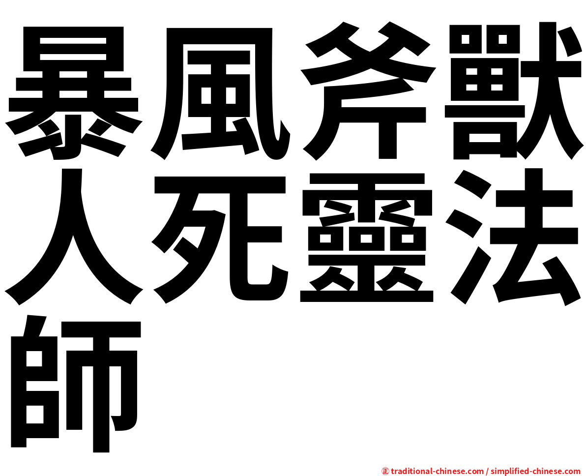 暴風斧獸人死靈法師