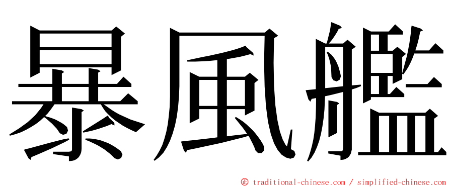 暴風艦 ming font