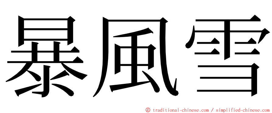 暴風雪 ming font