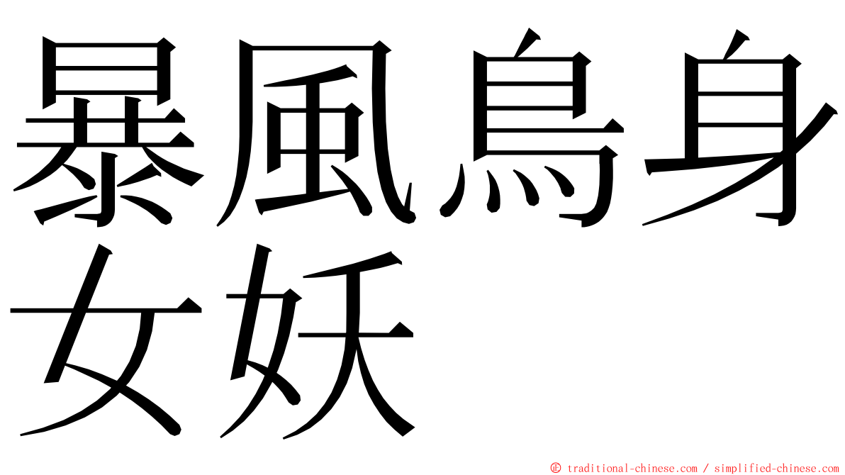 暴風鳥身女妖 ming font