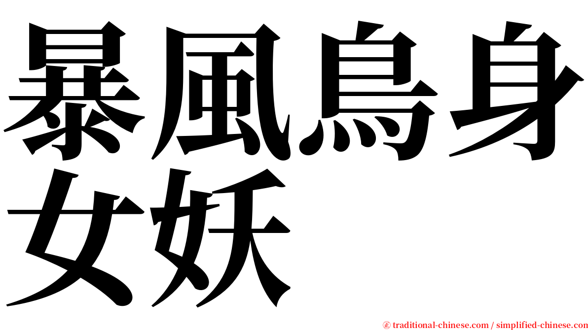 暴風鳥身女妖 serif font