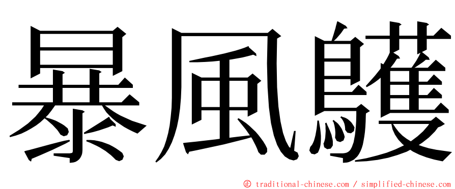 暴風鸌 ming font