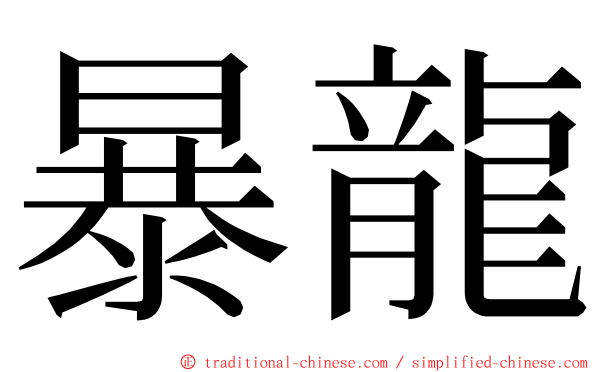 暴龍 ming font