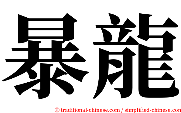 暴龍 serif font