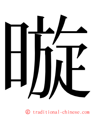 暶 ming font