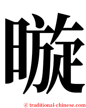 暶 serif font