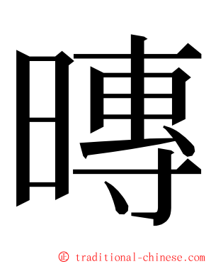 暷 ming font