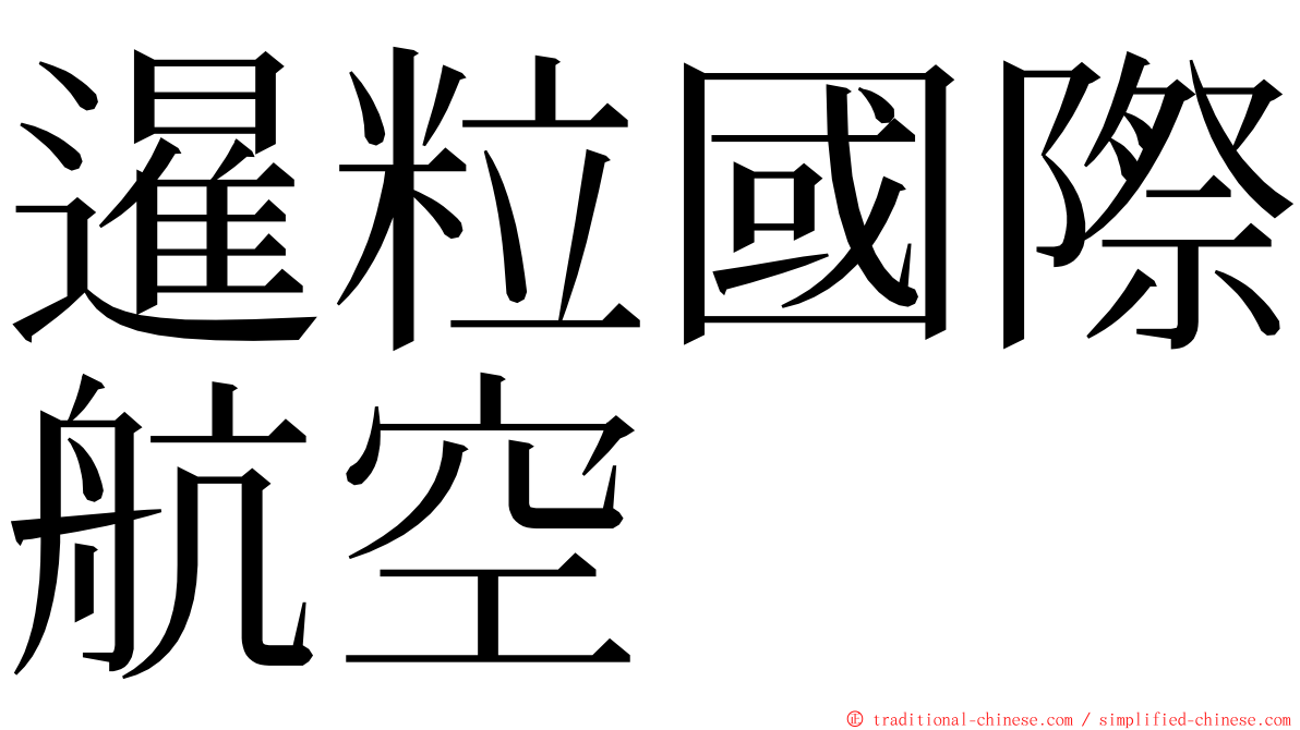 暹粒國際航空 ming font