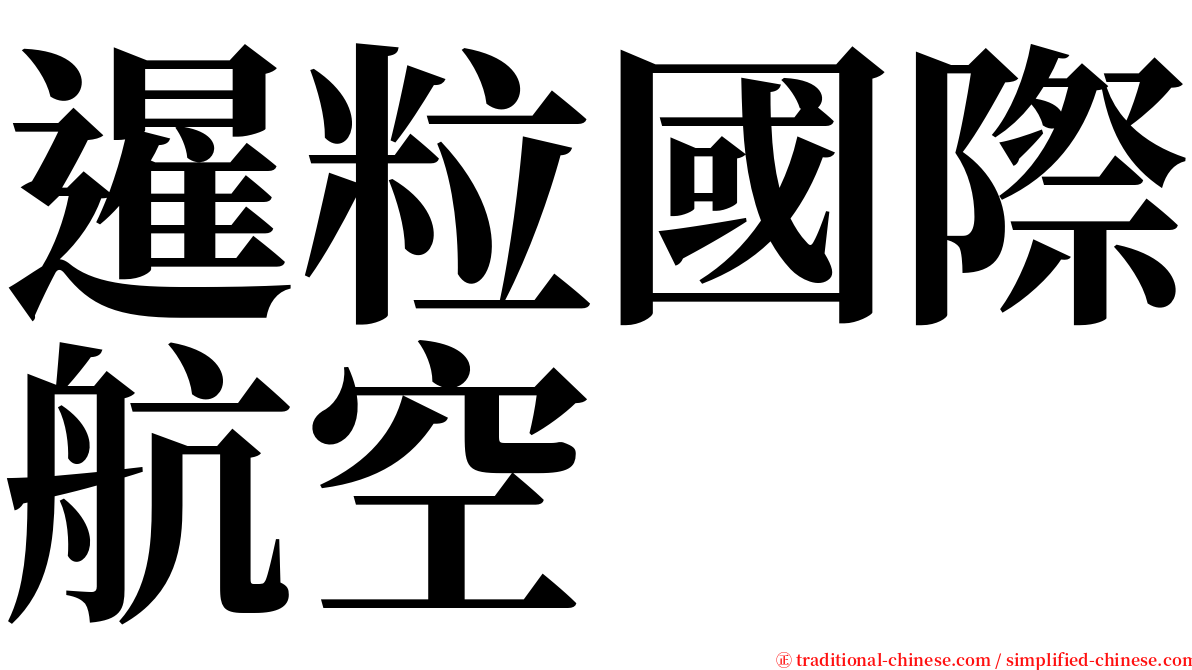 暹粒國際航空 serif font