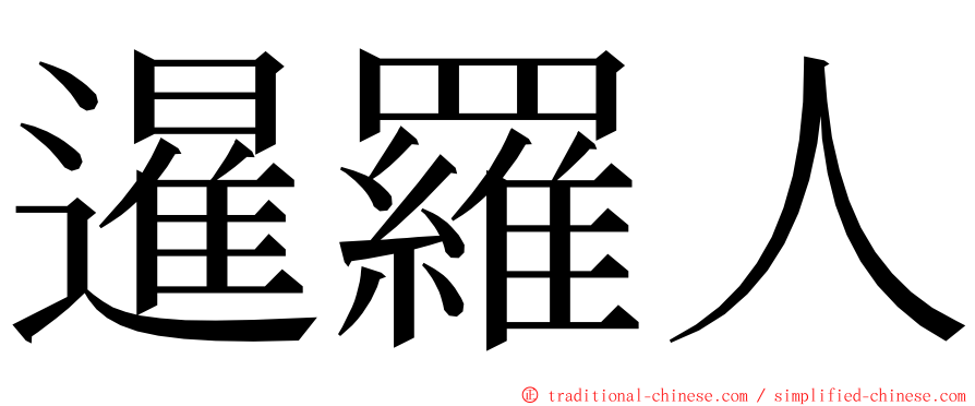 暹羅人 ming font