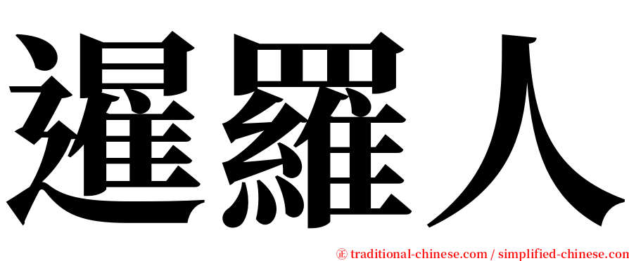 暹羅人 serif font