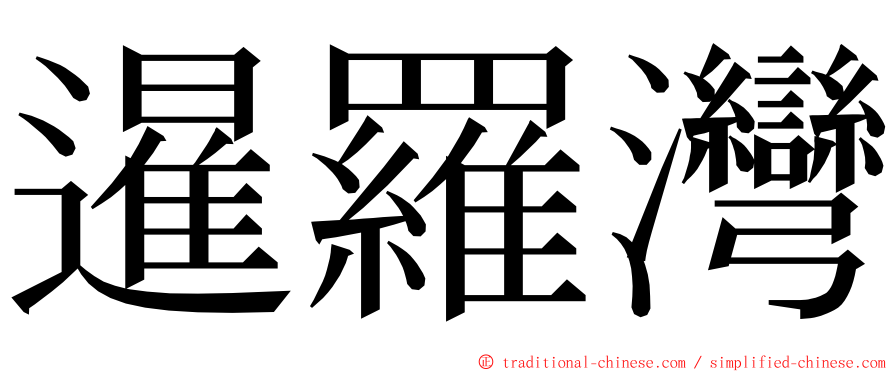暹羅灣 ming font