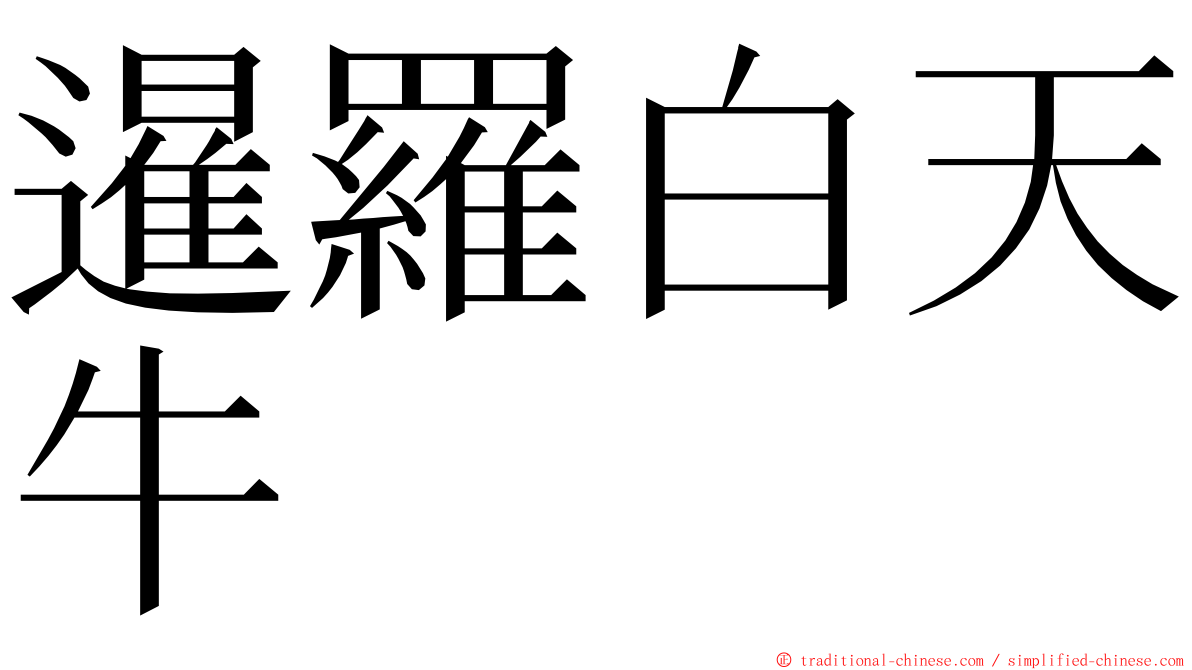 暹羅白天牛 ming font