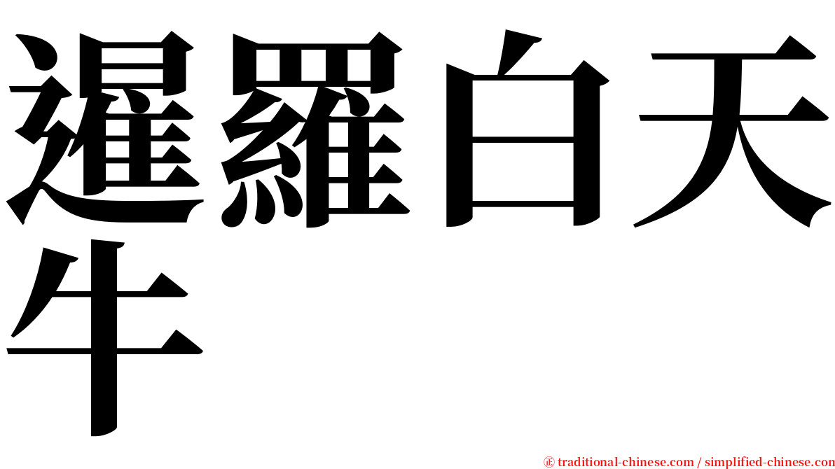 暹羅白天牛 serif font