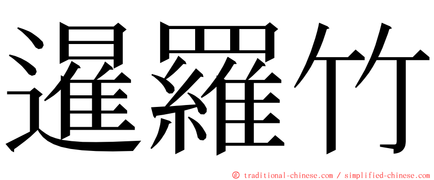 暹羅竹 ming font