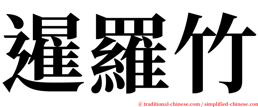 暹羅竹 serif font