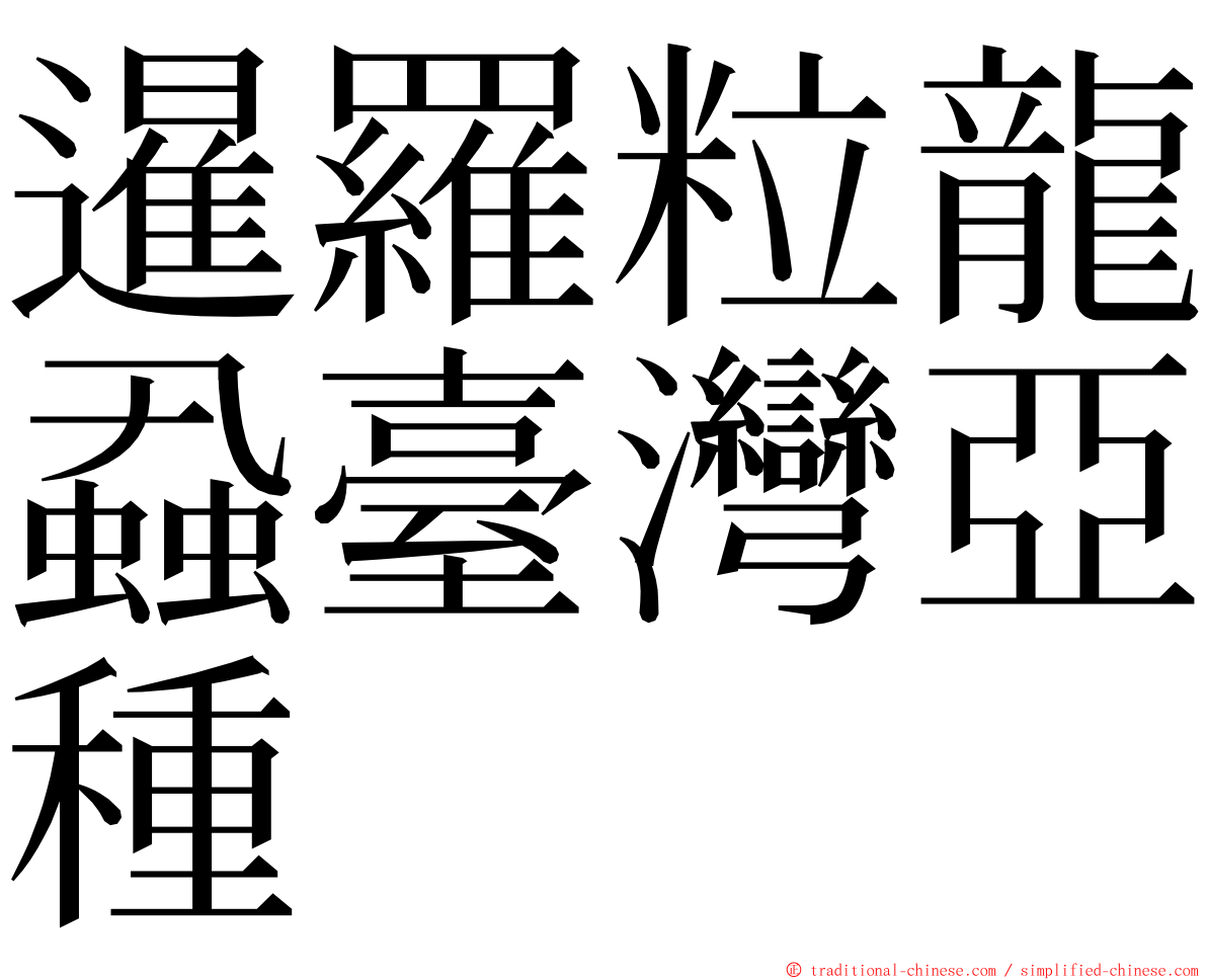 暹羅粒龍蝨臺灣亞種 ming font