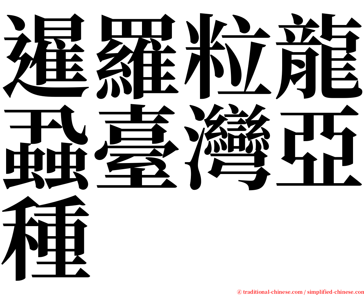 暹羅粒龍蝨臺灣亞種 serif font