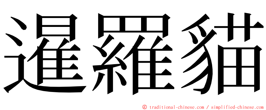暹羅貓 ming font
