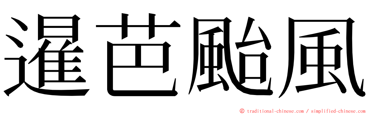 暹芭颱風 ming font