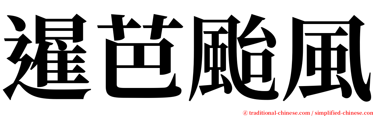 暹芭颱風 serif font