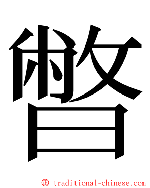 暼 ming font