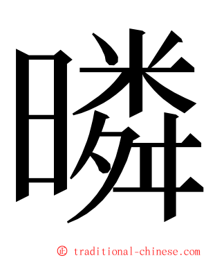 暽 ming font