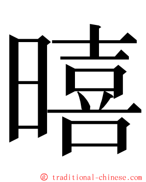 暿 ming font