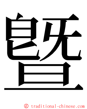 曁 ming font