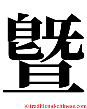 曁 serif font