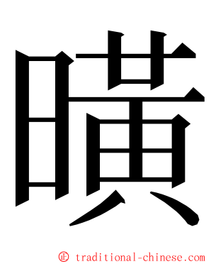 曂 ming font