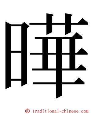 曄 ming font